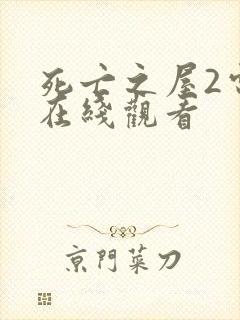 死亡之屋2电影在线观看