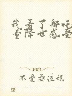 我看了哪吒之魔童降世感受是什么