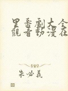 里番剧大全免费观看动漫在线观看第一季