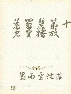 叶罗丽第十三季免费播放