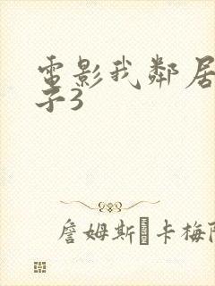 电影我邻居的妻子3