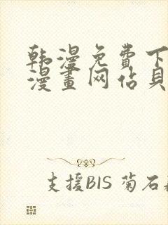 韩漫免费下拉式漫画网站贝勒漫画