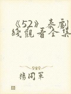 《52》泰剧在线观看全集免费