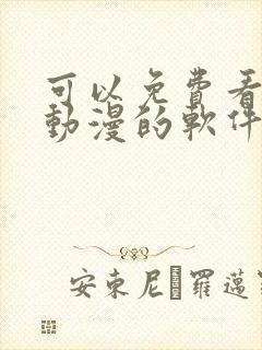 可以免费看全部动漫的软件