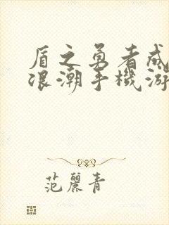 盾之勇者成名录浪潮手机游戏