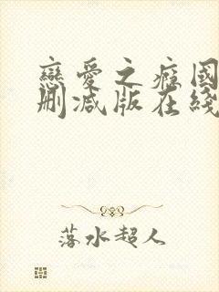 恋爱之瘾国语未删减版在线观看