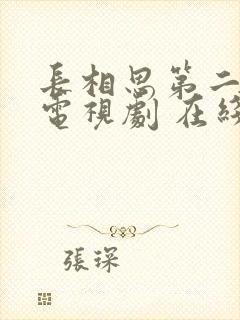 长相思第二季 电视剧 在线观看