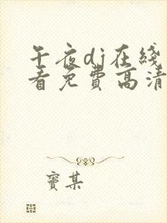 午夜dj在线观看免费高清完整版