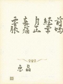 要来月经前乳房胀痛正常吗