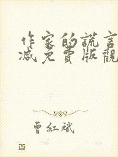 作家的谎言无删减免费版观看