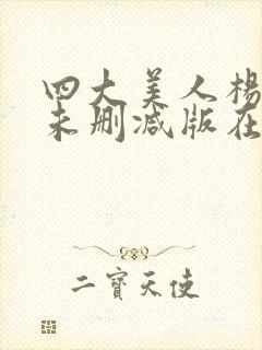 四大美人杨贵妃未删减版在线观看