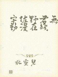 宇佐野君无删减动漫在线