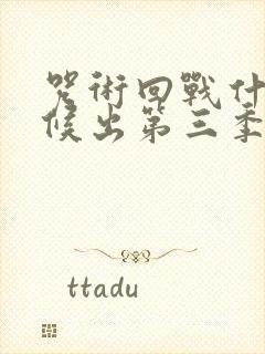 咒术回战什么时候出第三季