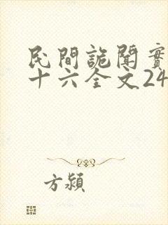 民间诡闻实录罗十六全文246封面