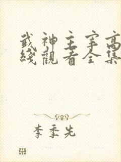 武神主宰高清在线观看全集封面