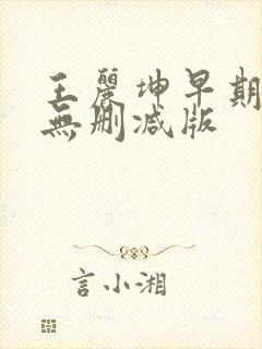 王丽坤早期三级无删减版