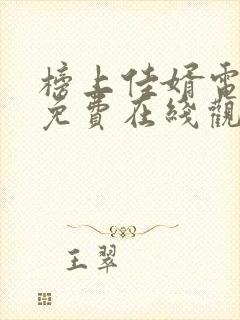 榜上佳婿电视剧免费在线观看全集