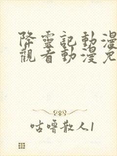 降灵记动漫在线观看动漫免费樱花