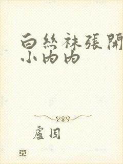 白丝袜张开腿露小内内