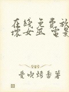 在线免费放魔法坏女巫 电影完整版