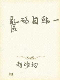 乱码日韩一区二区