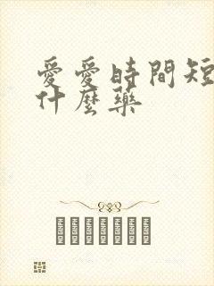 爱爱时间短,吃什么药