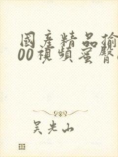 国产精品揄拍100视频蜜臀av