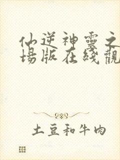 仙逆神灵之战剧场版在线观看封面