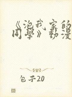 《泡我家的黑田同学》动漫完整版封面