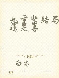 九重紫结局是悲还是喜