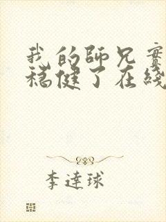 我的师兄实在太稳健了在线观看