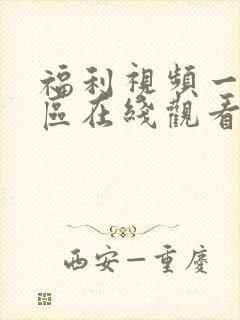 福利视频一区二区在线观看