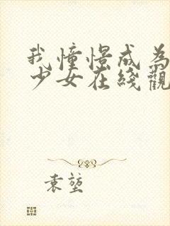 我憧憬成为魔法少女在线观看封面