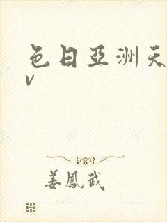 色日亚洲天堂av