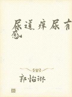 尿道痒尿有刺痛感