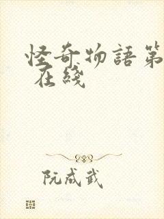 怪奇物语第五季 在线