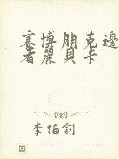 赛博朋克边缘行者丽贝卡