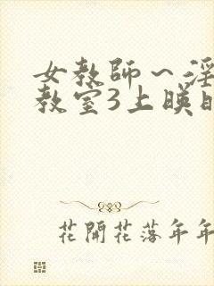 女教师～淫辱の教室3上映时间