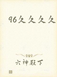 96久久久久久
