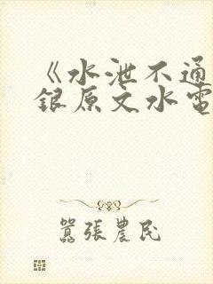 《水泄不通》金银原文水电工