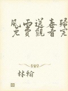 风雨送春归全集免费观看完整版