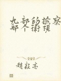 九部的检察官在哪个卫视