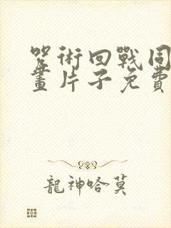 咒术回战同人漫画片子免费观看