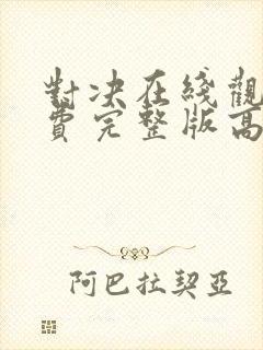 对决在线观看免费完整版高清