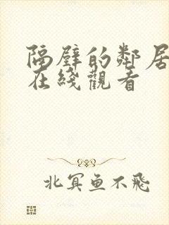 隔壁的邻居高清在线观看