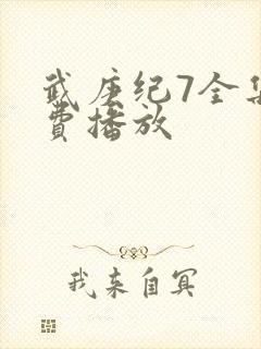 武庚纪7全集免费播放