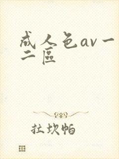 成人色av一区二区