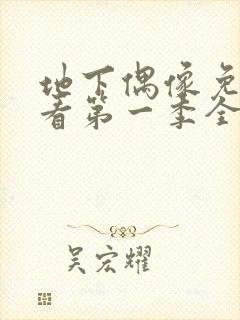 地下偶像免费观看第一季全集