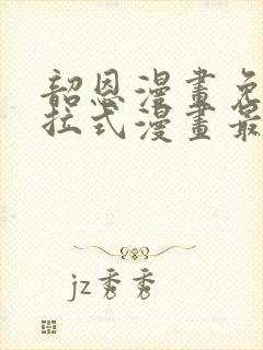 韶恩漫画免费下拉式漫画最新章节