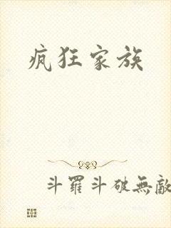疯狂家族